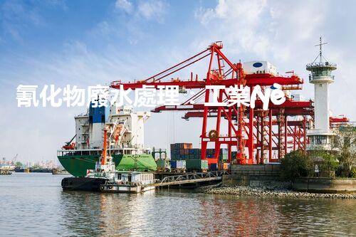 氰化物廢水處理：工業(yè)環(huán)保的終極挑戰(zhàn)？